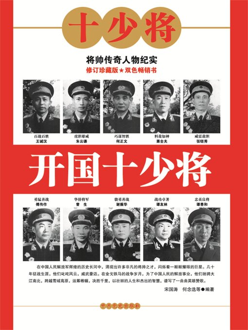Title details for 开国十少将 by 宋国涛 - Available